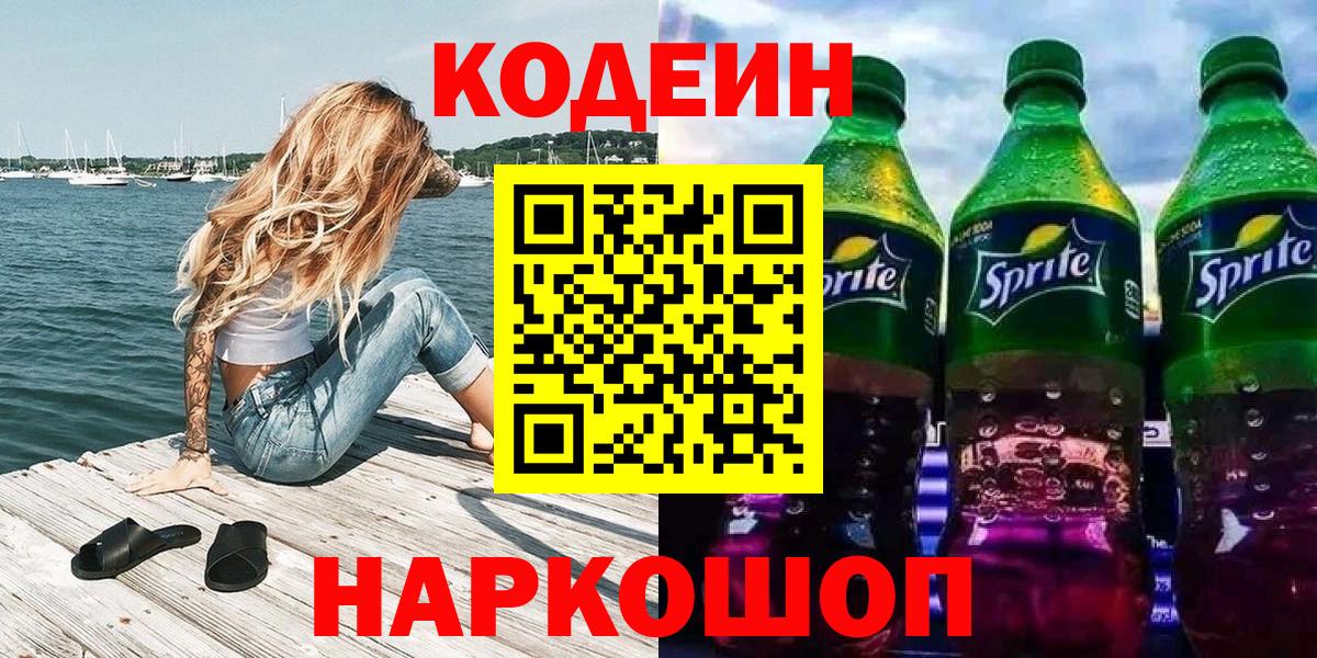 Кодеиновый сироп Lean напиток Lean (лин)  Вход с VPN  Георгиевск 